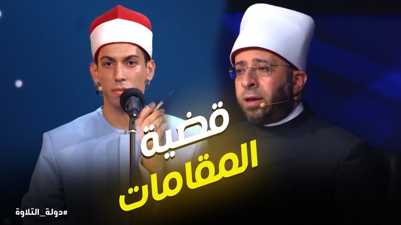 دولة التلاوة | لحظة ذهبية .. وزير الأوقاف يفسر المقامات ليوسف باحتراف