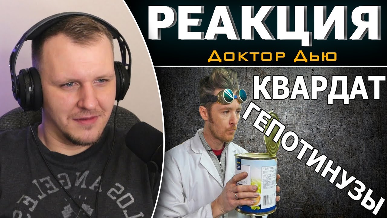 ВСКРЫТИЕ ВСЕГО КВАРДАТОМ ГЕПОТИНУЗЫ! | Реакция на Доктор Дью