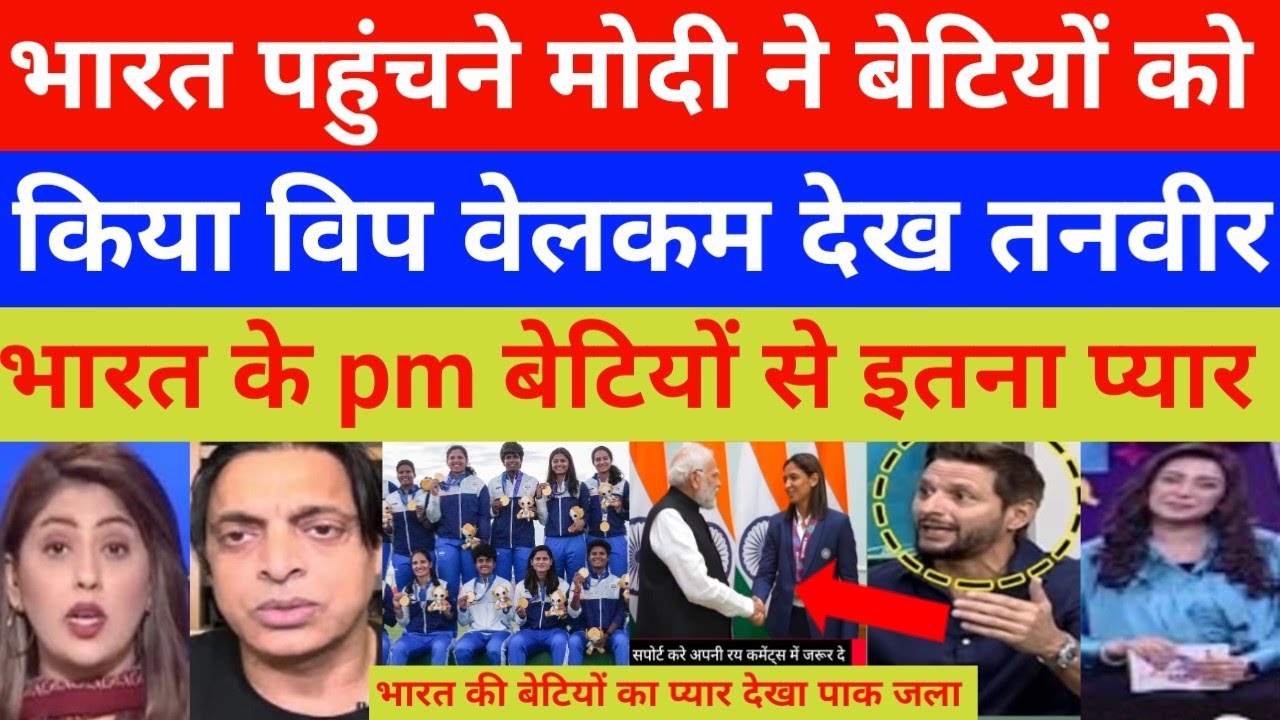 Pakistani Media reaction on indin w vip welcome pm Modi India airport | India w vs sri w Asian Games