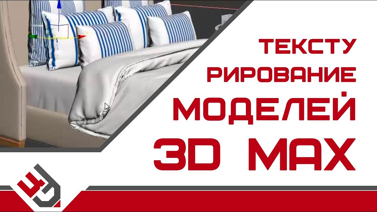 Текстурирование 3д моделей