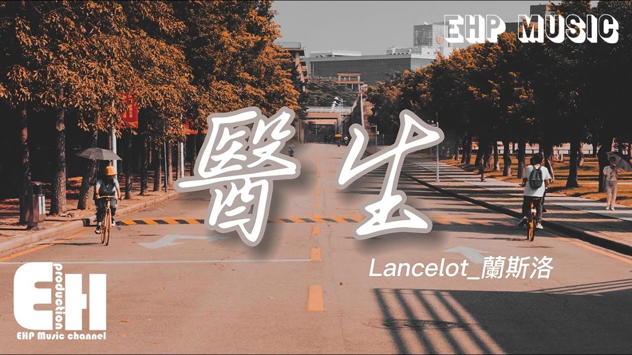 Lancelot_蘭斯洛 - 醫生『我該用什麼身份 去參與你的人生，是朋友或是愛人 用什麼都很殘忍。』【動態歌詞/Vietsub/Pinyin Lyrics】