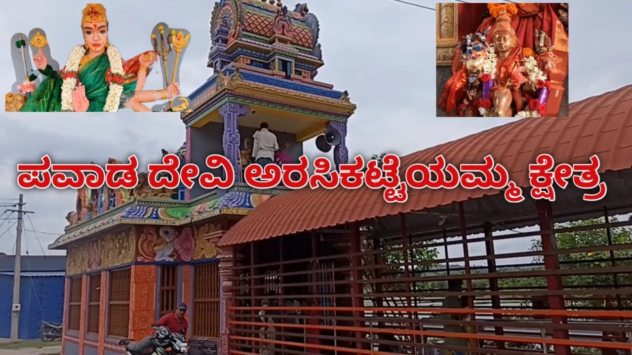 ಪವಾಡ ದೇವತೆ ಅರಸಿಕಟ್ಟೆ ಅಮ್ಮ ಕ್ಷೇತ್ರ. |Arasikatte amma temple.