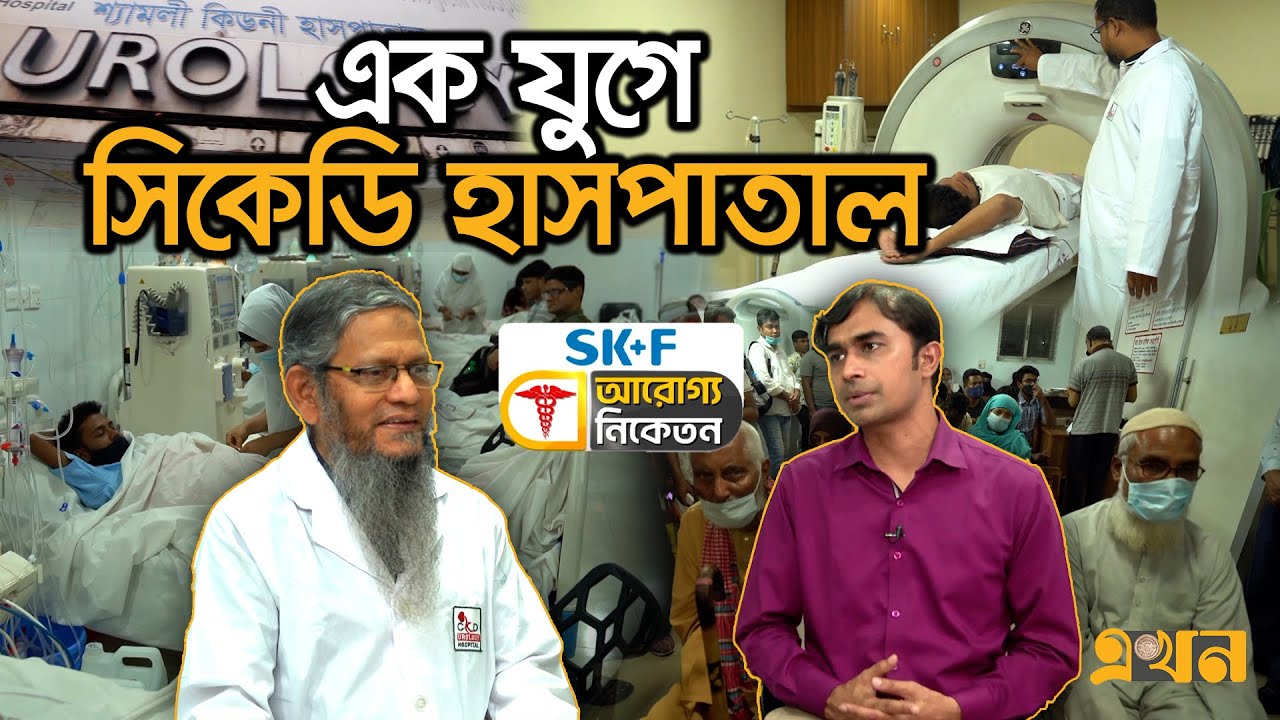 এক যুগে সিকেডি হাসপাতাল | Aroggo Niketon | Kidney Disease | Shyamoli Kidney Hospital | Ekhon TV