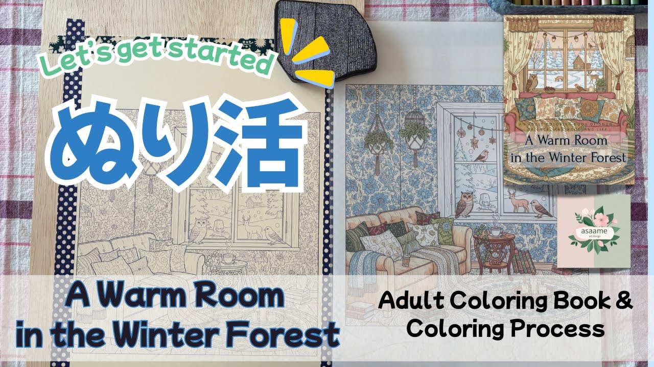 「ぬり活はじめました。」【北欧壁紙の攻略？】**大人の塗り絵vol.21** A Warm Room in the Winter Forest 【asaame art design】