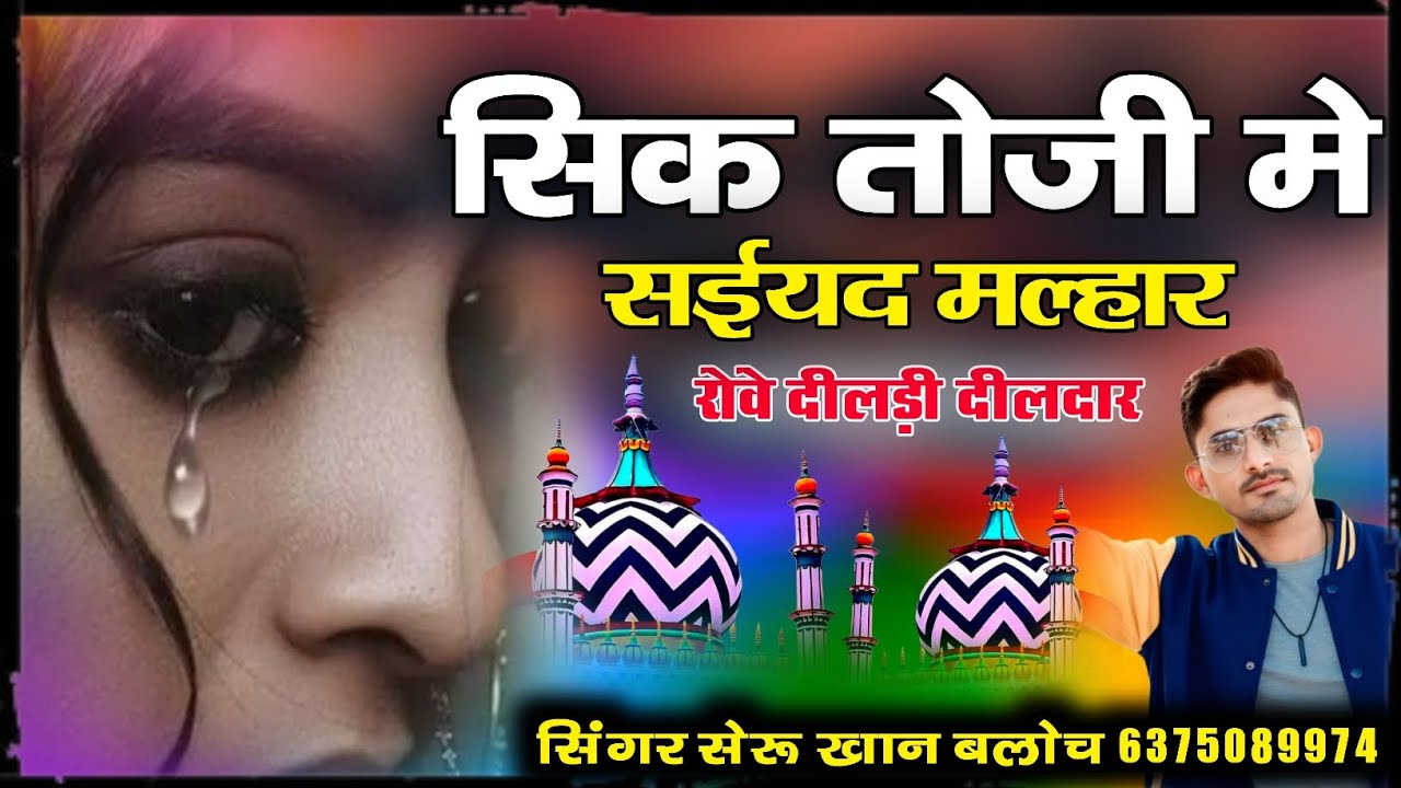 सिक तोजी मे सईयद मल्हार Singer Sheru Khan Bloch Sindhi Song सिंगर सेरू खान बलोच झूरावा सोंग 2026