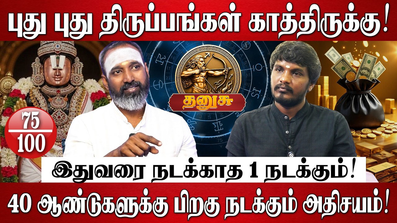 தனுசு - தமிழ் புத்தாண்டு பலன்கள் 2026 | Dhanusu Rasi Palan 2026 in Tamil | Tamil New Year Palan 2026