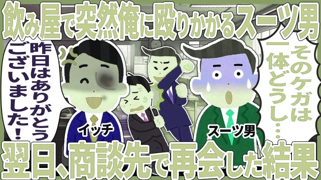 飲み屋で突然俺に殴りかかるスーツ男 → 翌日、商談先で再会した結果【2ch仕事スレ】【スカッと】