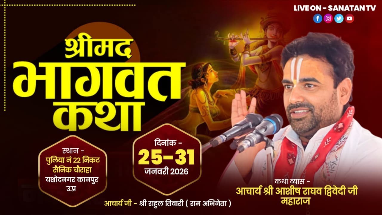 श्रीमद भागवत कथा का सीधा प्रसारण सैनिक चौराहा कानपुर नगर | आचार्य श्री आशीष राघव द्विवेदी जी महाराज