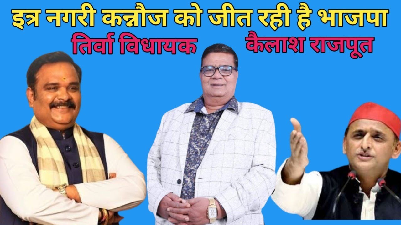 कैलाश राजपूत विधायक तिर्वा जी को सुनिए। @groundnewswithkapil2107