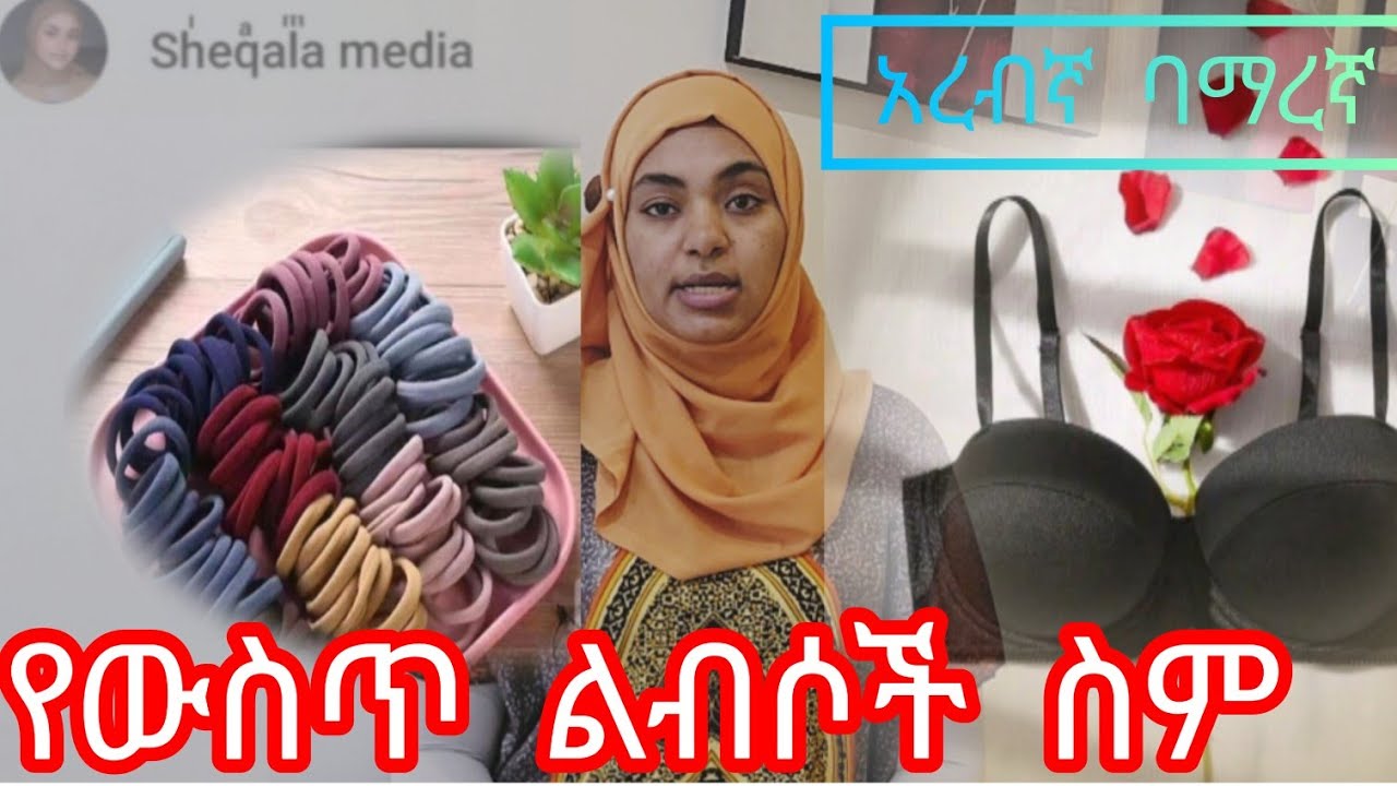 አረብኛትምህርት#የውስጥልብስስሞች #saudiarabia#ethiopia #dubai#ድንቅልጆች #ebc #sudan #አፍሪካ #shaqalamedia#ሸቃላሚድያ#ሸቃሊት