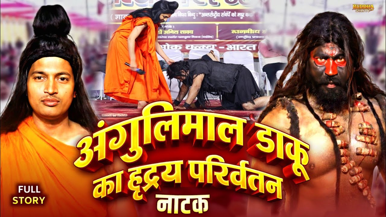 अंगुलिमाल डाकू का हृदय परिवर्तन नाटक | Gautam Buddha & Angulimala Full Story 