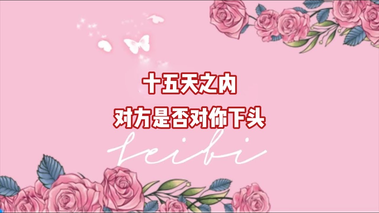 十五天之内，对方是否对你下头？
