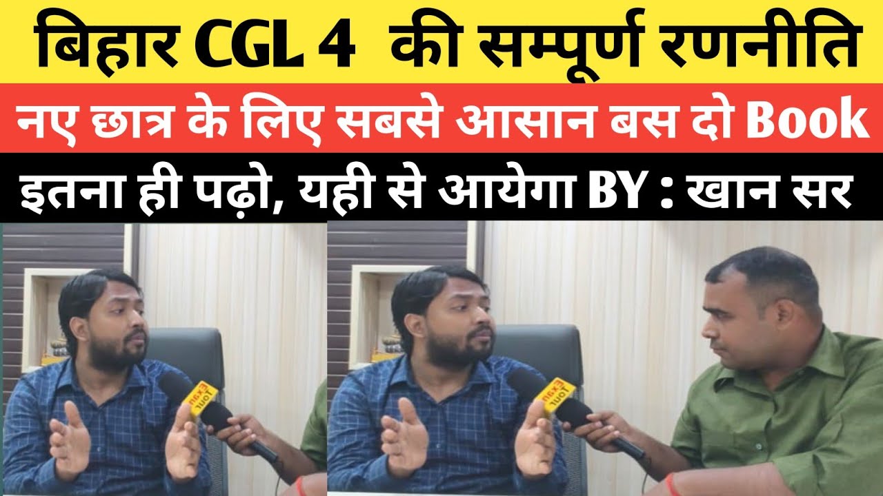 बिहार CGL 4 की सम्पूर्ण रणनीति, परीक्षा के बदलाव में कैसे तैयारी करें @khangsresearchcentre1685