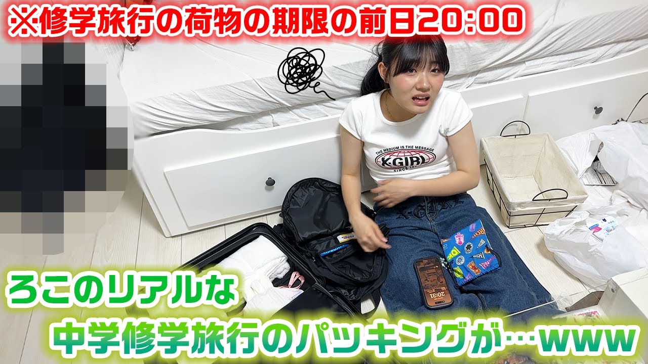修学旅行前日まで何も荷物を詰めてない…。ろこの中学の修学旅行のパッキングが色々やばすぎたwww【カバンの中身紹介】【パッキングの中身紹介】