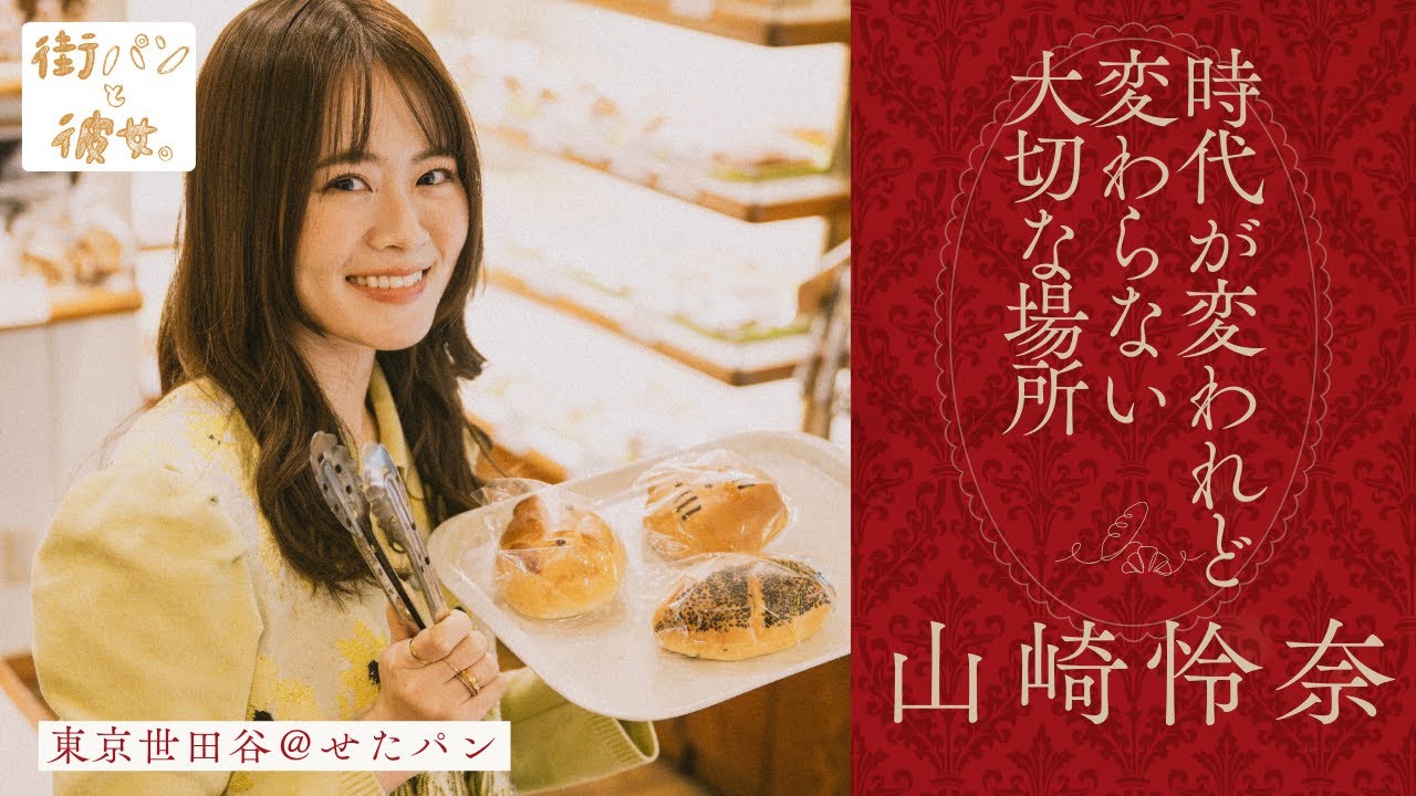 山崎怜奈が歩く、一つひとつ表情が違うクリームパン【街パンと彼女】