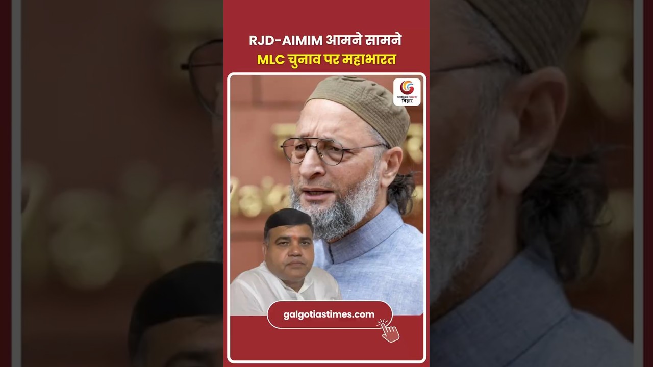 RJD vs AIMIM Before Bihar MLC Polls! MLC चुनाव से पहले महागठबंधन में महाभारत | ओवैसी ने मांगी सीट
