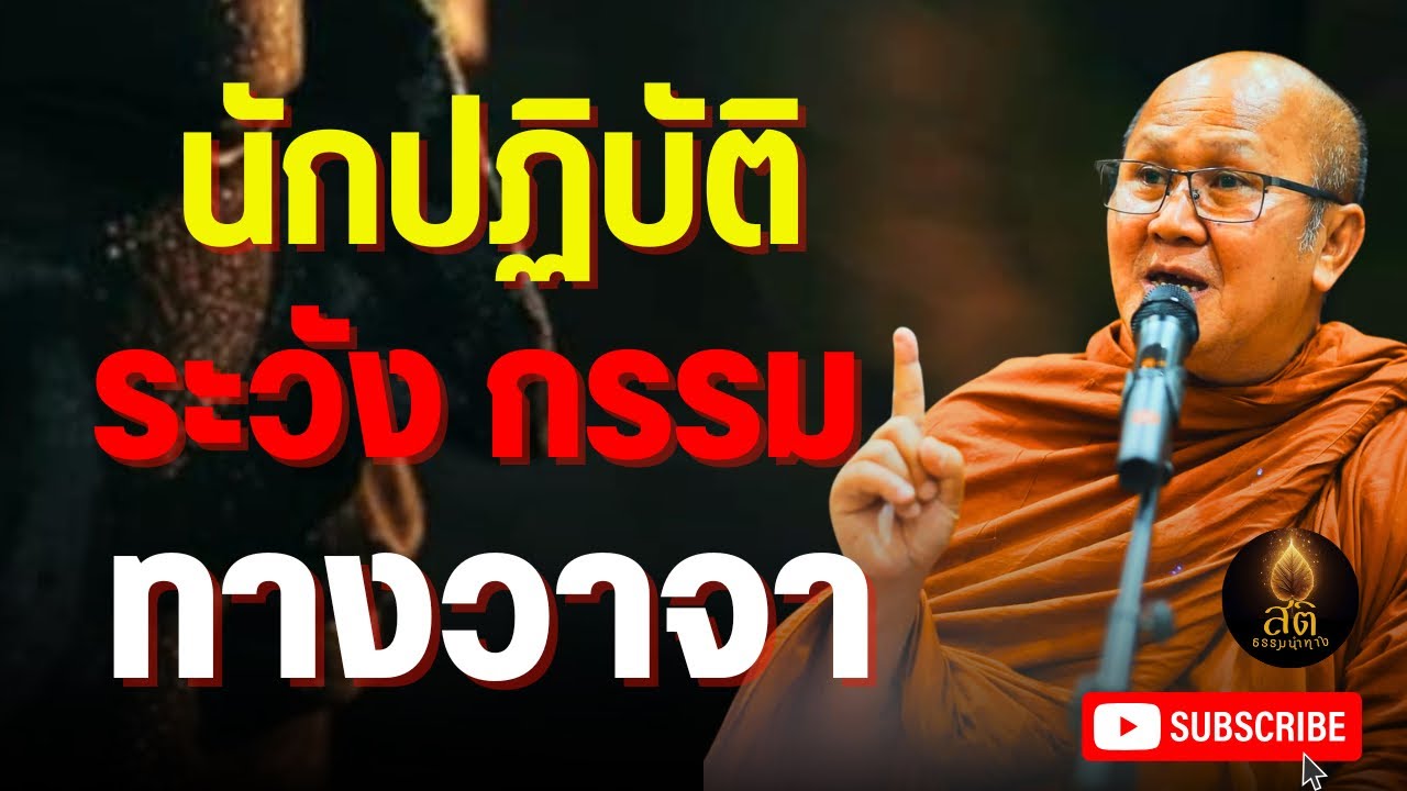 นักปฏิบัติธรรม ระวัง กรรมทางวาจาl พระสิ้นคิด หลวงตาสินทรัพย์ อานาปานสติ ฟังธรรมะก่อนนอน