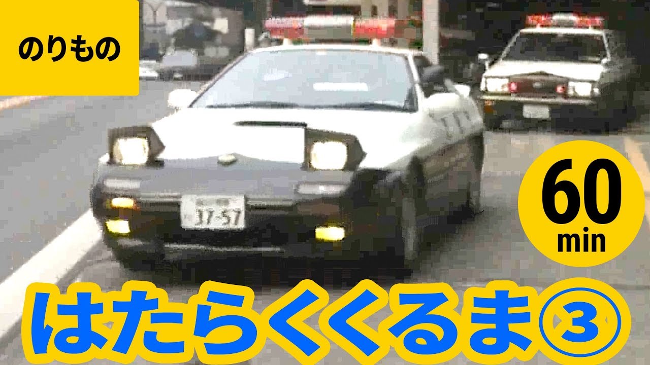 【くるま・のりもの】はたらくくるま・のりもの まとめ［3］〈60min〉 パトカー／消防車／救急車／バス／トラック／ミキサー車／ダンプカーほか【World Cars/Service Vehicle】
