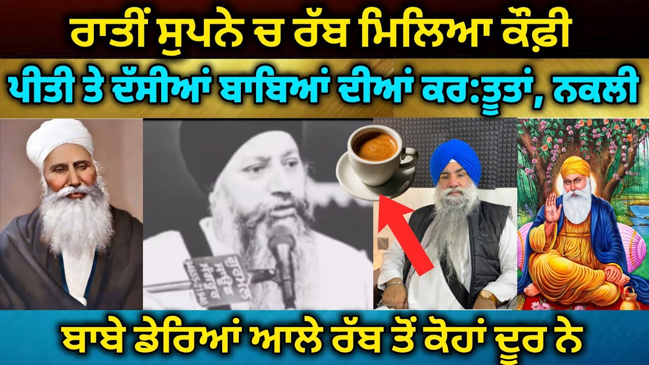 ਲੋਕਾਂ ਨੂੰ ਰੱਬ ਪਾਠ ਪੜ੍ਹਾਉਣ ਆਲੇ ਬਾਬੇ ਰੱਬ ਨੂੰ ਨਹੀ ਮੰਨਦੇ, ਗਿਆਨੀ ਬੂਟਾ ਸਿੰਘ