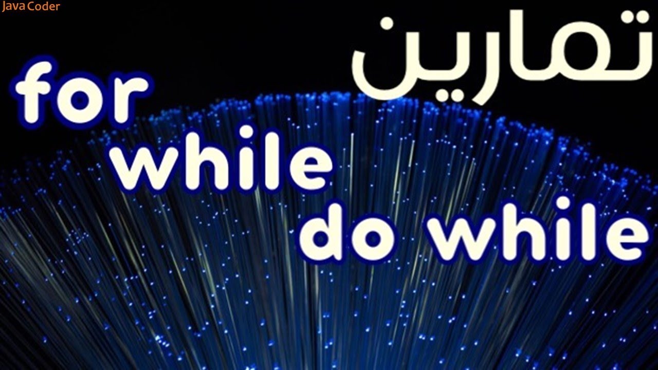 تمارين على الـتكرارات | Loops Exercise