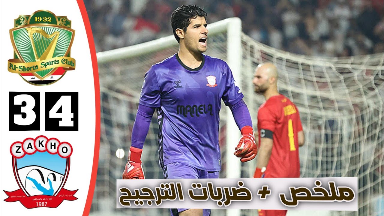 ركلات الترجيح + ملخص مباراة الشرطة وزاخو اليوم | مباراة مثيرة في نصف نهائي كأس العراق