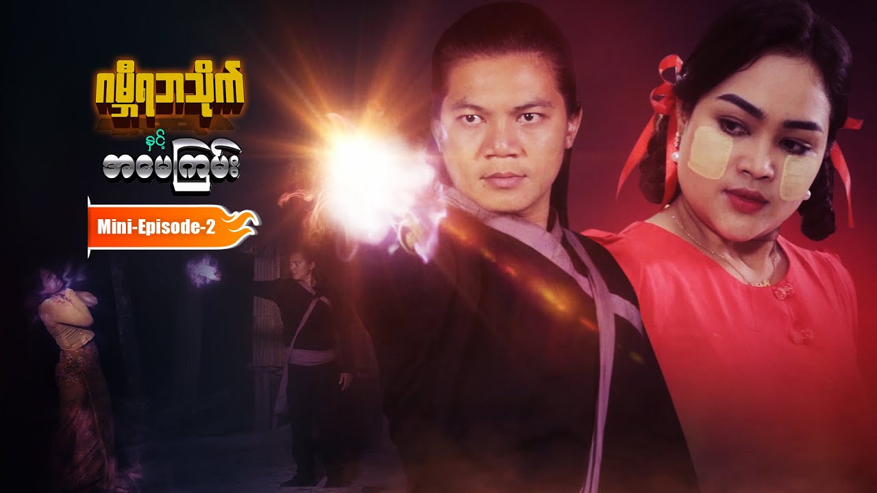 ဂမ္ဘီရဘသိုက်နှင့်အမေကြမ်း ဇာတ်လမ်းတွဲသစ် - Season(2) - Mini-Episode - 2 - စစ်နိုင်