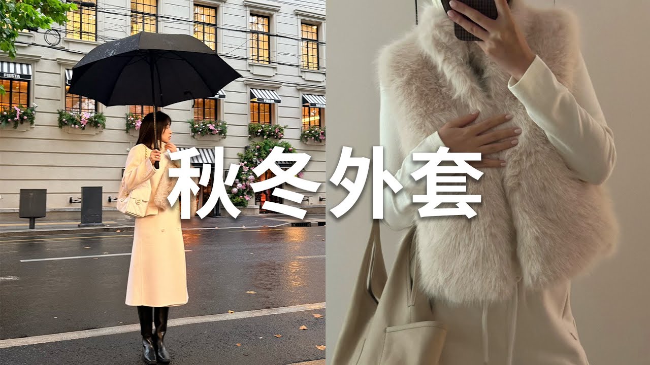 一件封神！秋冬大衣/羽绒服/环保皮草，承包你整个冬天的时髦！
