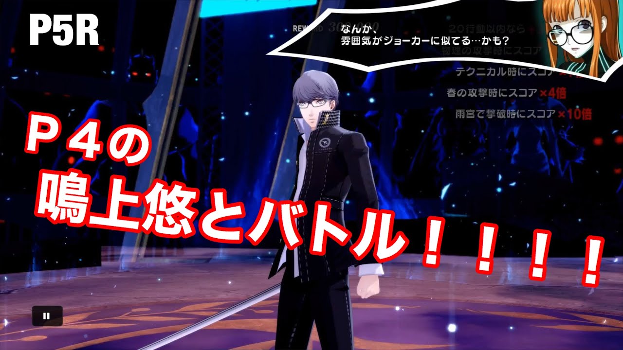 【ペルソナ５Ｒ】P4の鳴上悠とバトル！！！！！！☆有料DLC★