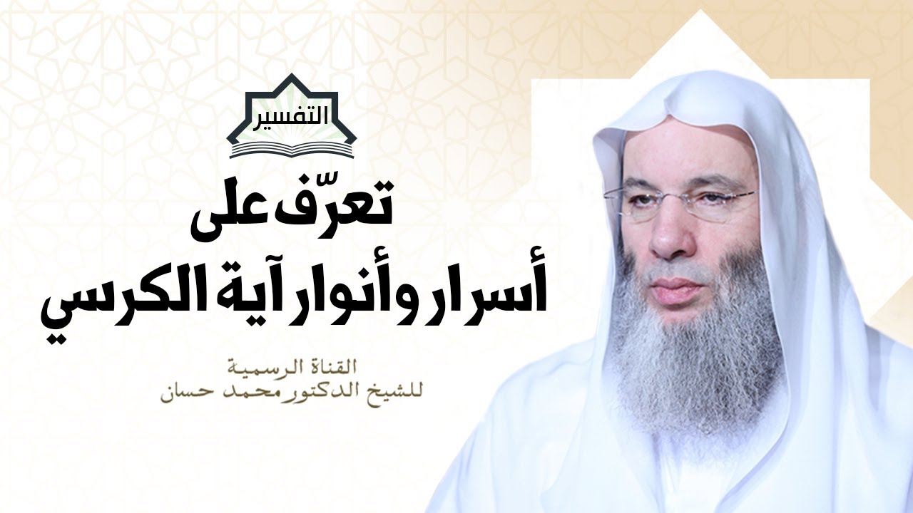 آية الكرسي أسرار وأنوار | حلقة رائعة للشيخ د. محمد حسان