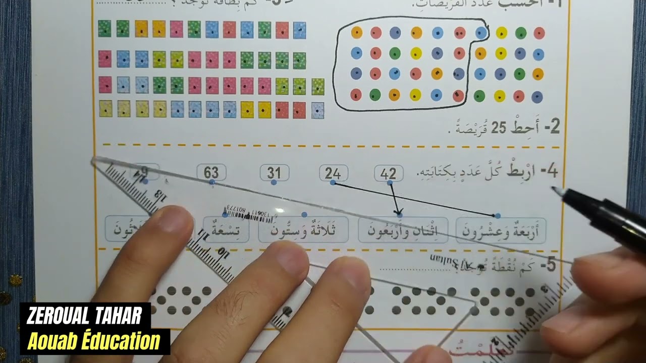 شرح الدرس الأول(01) رياضيات || عد كميات صغيرة || الثانية ابتدائي2023/2024