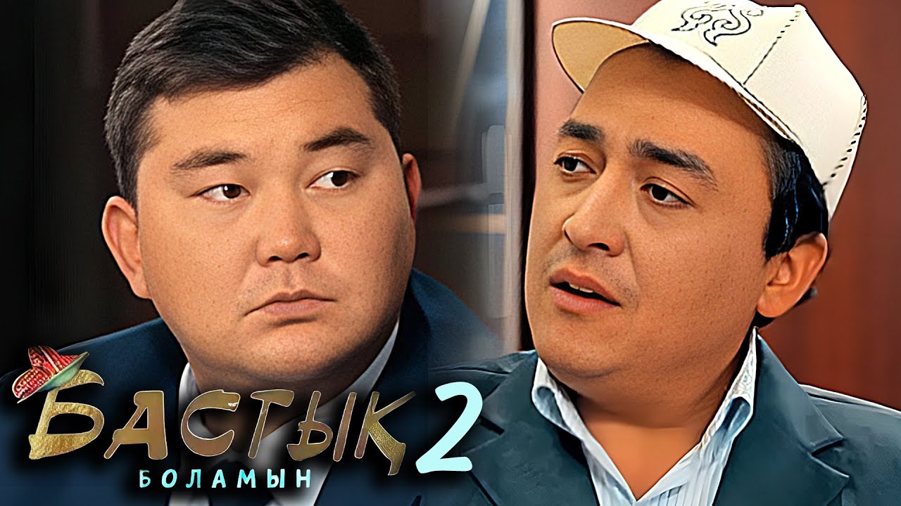 Бастық боламын телехикаясы  2-маусым 14 бөлім | Бастык боламын телесериал 2 сезон 14 серия