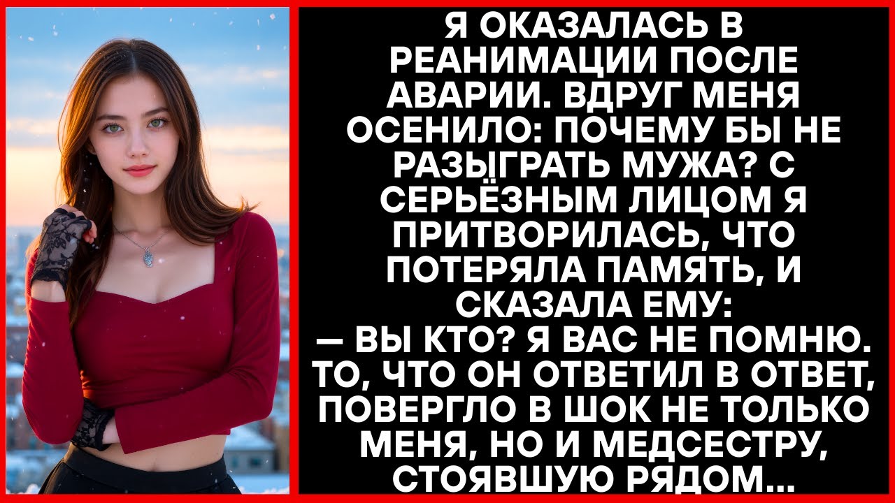 Я сделала вид, что забыла всё после аварии, и призналась мужу. Его реакция шокировала.