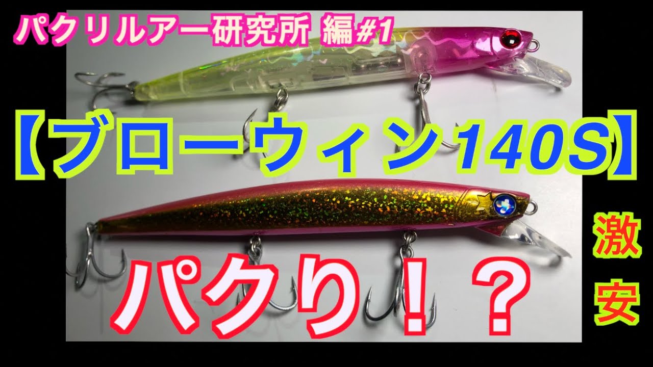 激安【KOKOルアー】ブローウィン140S 【BlueBlue】パクリルアーのインプレ！そっくりなmomoルアージャークブロー140の動きは？【パクりルアー研究所 編＃1 by東京ベイトシーバスPJ】