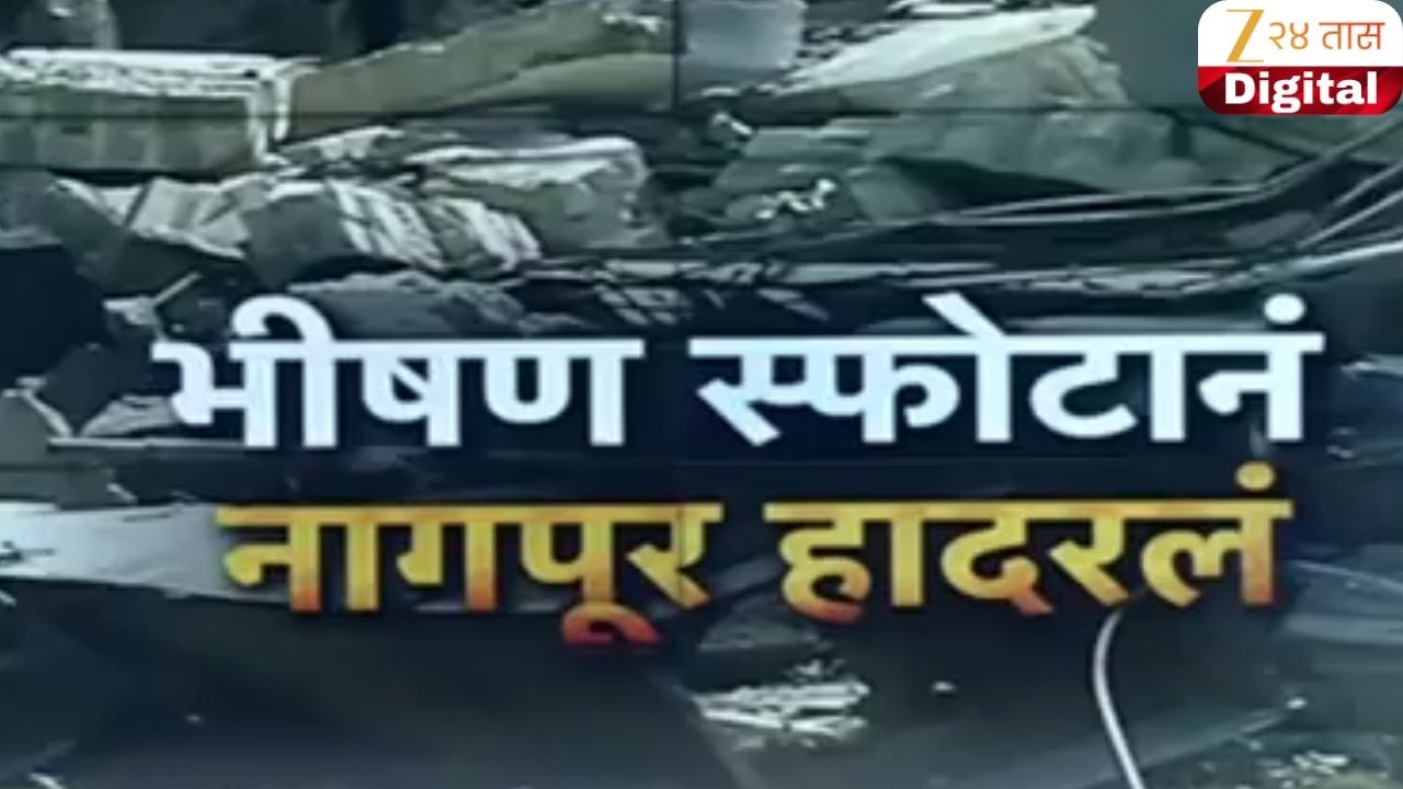 Special Report | Nagpur SBL Blast | भीषण स्फोटानं नागपूर हादरलं