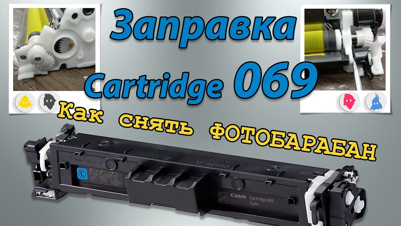 Заправка Картриджа 069 Canon,как снять фотобарабан.