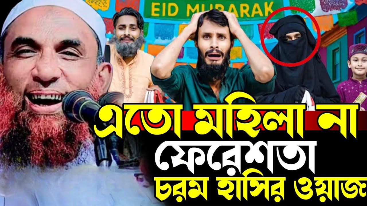 Maulana Nasir Uddin juktibadi🤔😁 এতো মহিলা না যেন ফেরেশতা 😋😄 হাসতে হাসতে পেট ব্যাথা নাসির উদ্দিন 2025