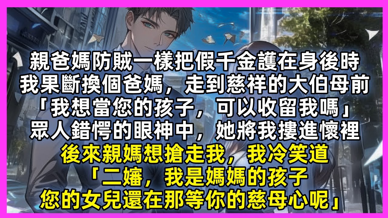 親爸媽防賊一樣把假千金護在身後時，我果斷換個爸媽，走到慈祥的大伯母前「我想當您的孩子，可以收留我嗎」眾人錯愕的眼神中，她將我摟進懷裡，後來親媽想搶走我，我冷笑道「二嬸，您的女兒還在那等你的慈母心呢」