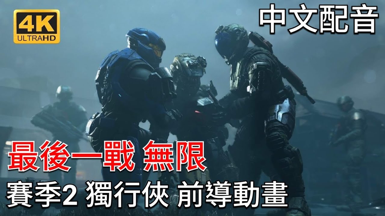《最後一戰：無限》賽季2 獨行俠 前導動畫 中文配音 (4K畫質) 光環：無限 Halo Infinite Season 2【愛喝咖啡】
