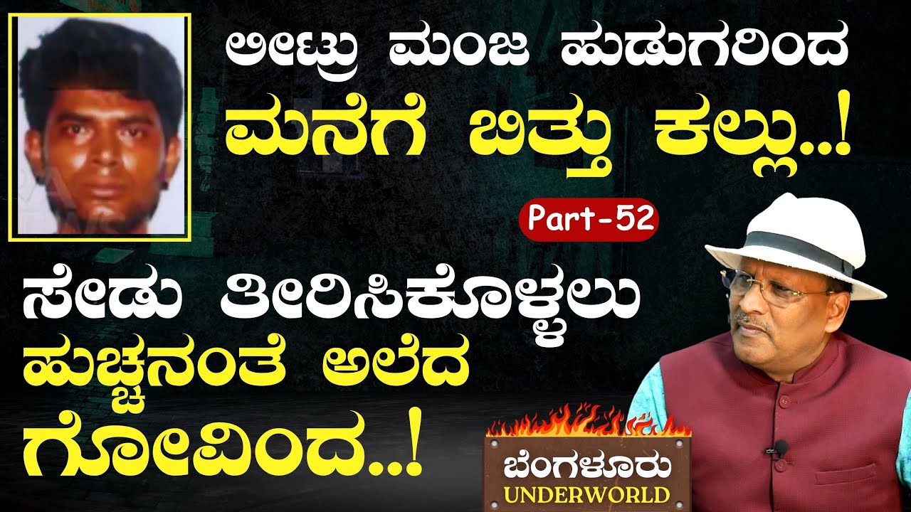 Ep-52|ಲೀಟ್ರು ಮಂಜ ಹುಡುಗರಿಂದ ಅವಮಾನ! ಸೇಡು ತೀರಿಸಿಕೊಳ್ಳಲು ಹುಚ್ಚನಂತೆ ಅಲೆದ ಗೋವಿಂದ!  |SK Umesh|Govinda