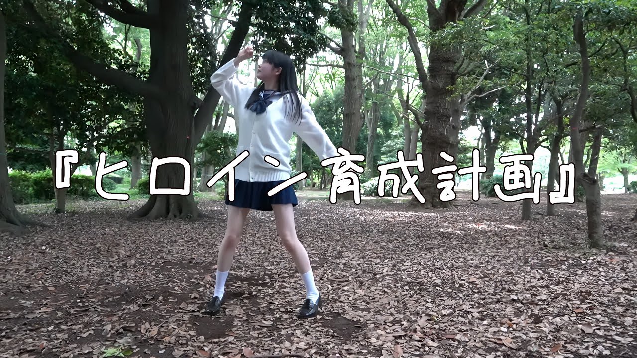 ヒロイン育成計画／小野寺梓 【歌って踊ってみた】