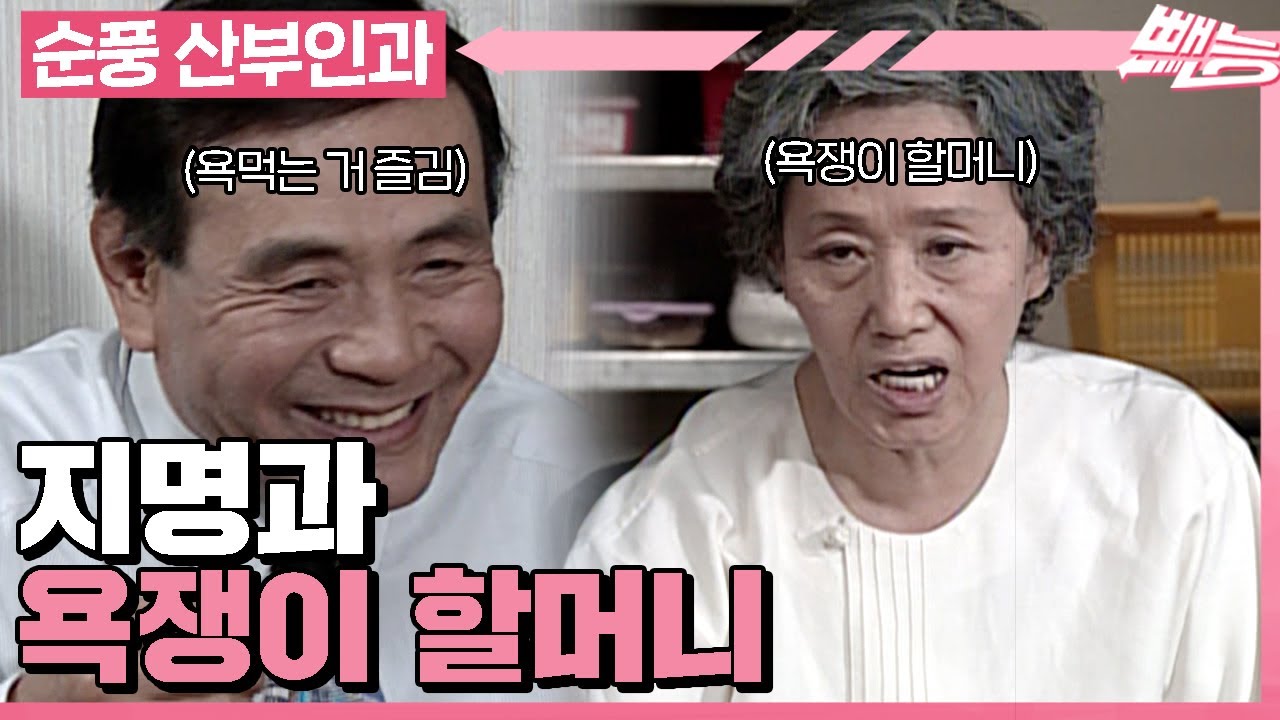 [순풍 산부인과] 어? 욕먹는 거 제법 괜찮은데?😏 은근 즐기는 지명과 욕쟁이 할머니의 만남│317화