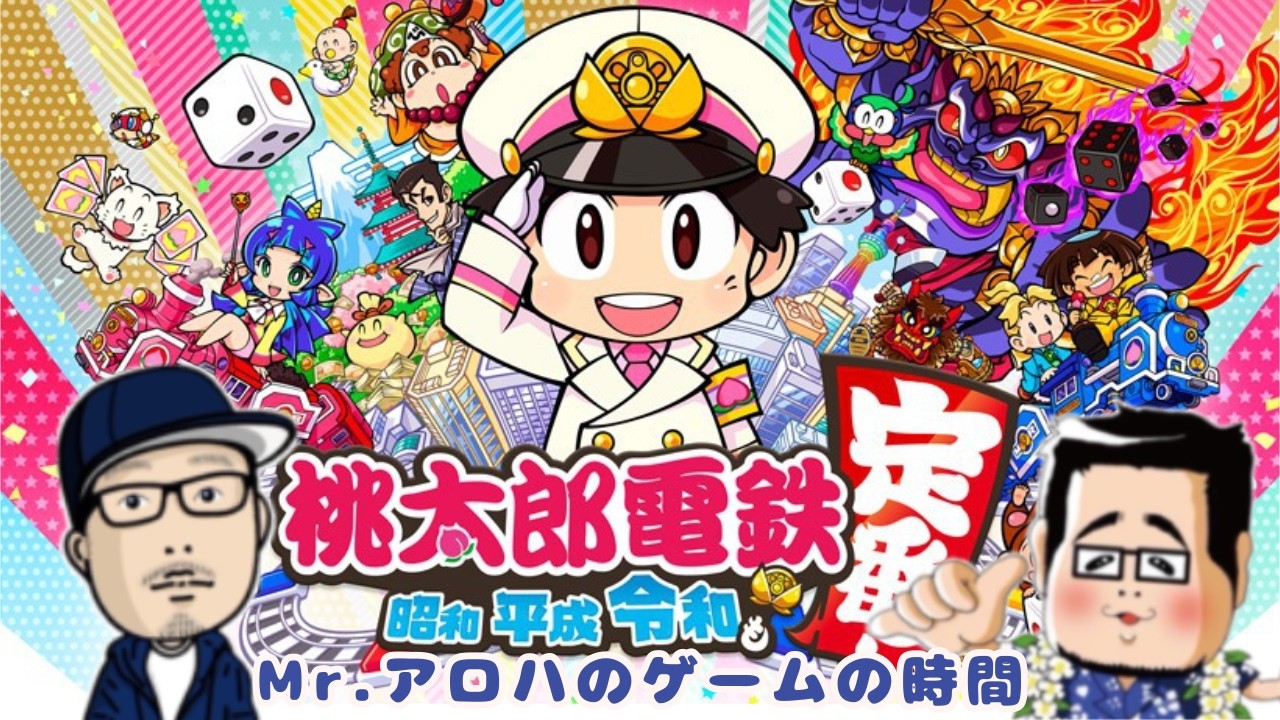 桃鉄　昭和平成令和【参加型ではありません】Mr.アロハのゲームの時間　ライブ配信　連続1692日目