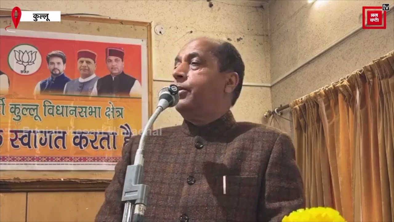 कुल्लू में आयोजित BJP के संयुक्त मोर्चा सम्मेलन में सुनिए क्या बोले जयराम