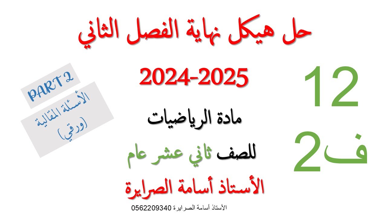 هيكل الرياضيات 12 عام الفصل الثاني 2025  (PART 2)