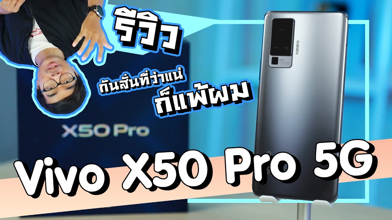 รีวิวละเอียด Vivo X50 Pro 5G ของดีแบบนี้มันต้องขยาย !! เอาให้ชัดทุกซอกทุกมุม