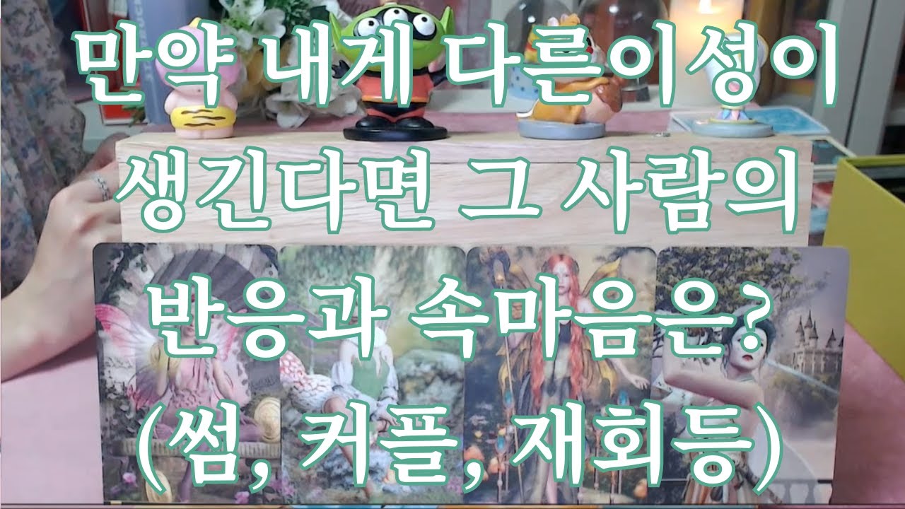 타로- 만약 내게 다른 이성이 생긴다면 그 사람 반응은? 속마음은? 다음행동은 어떨까?(애매한 사이, 썸, 커플, 재회등)
