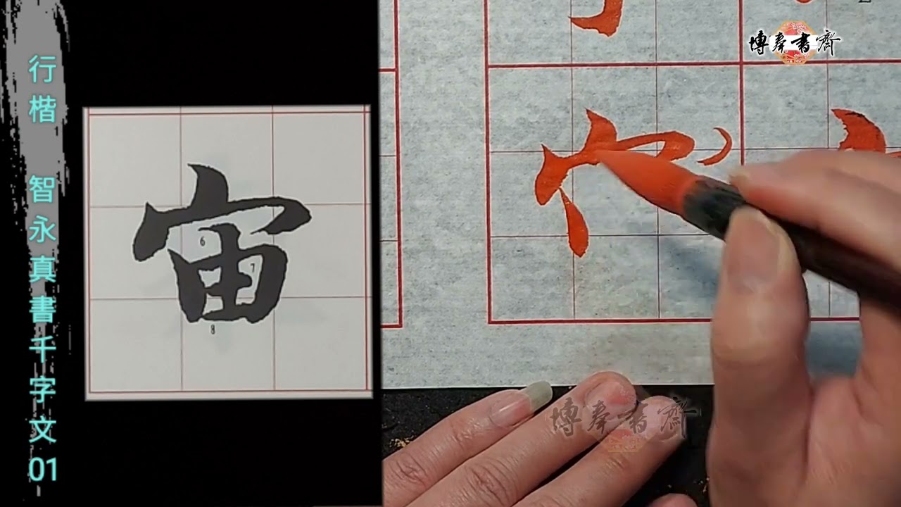 行楷～智永 真書千字文01