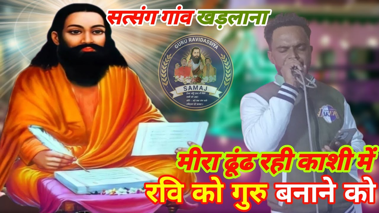 मीरा ढूंढ रही काशी रवि को गुरु बनाने को।। गुरु रविदास जयंती सत्संग खडलाना।। गायक - जग रोशन कपूर।।