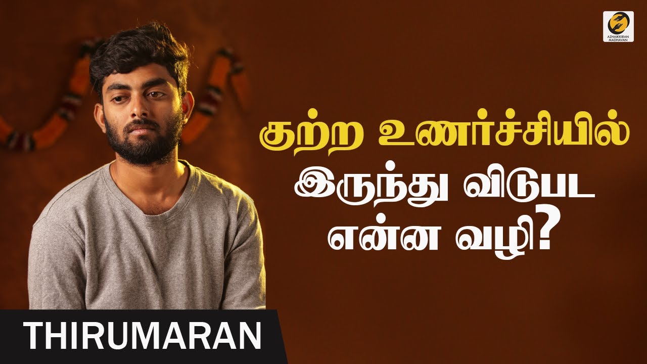 How to Overcome Guilt Feelings In Tamil | Stop Feeling Guilty | Thirumaran