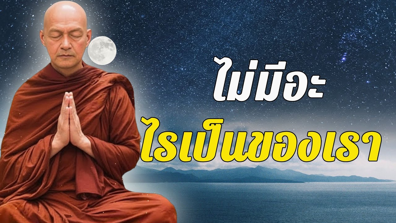 สุดท้ายแล้ว…ไม่มีอะไรเป็นของเรา นอกจากใจที่ต้องรู้จักวาง #พุทธวจน | พระอาจารย์คึกฤทธิ์ โสตฺถิผโล